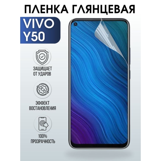 Защитная гидрогелевая пленка для смартфона Vivo Y50. Глянцевая полиуретановая плёнка на мобильный телефон Виво У50, для защиты экрана.