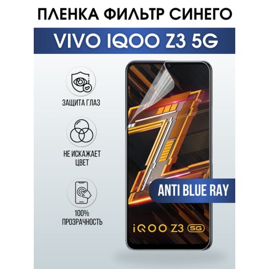 Защитная гидрогелевая пленка для смартфона Vivo IQOO Z3 5g. Полиуретановая плёнка anti blue ray на мобильный телефон, для защиты экрана.