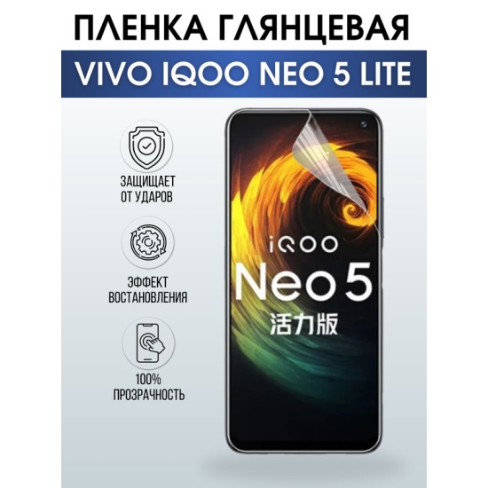 Защитная гидрогелевая пленка для смартфона Vivo IQOO NEO 5 lite. Глянцевая полиуретановая плёнка на мобильный телефон, для защиты экрана.