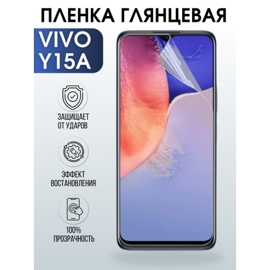 Защитная гидрогелевая пленка для смартфона Vivo Y15a. Глянцевая полиуретановая плёнка на мобильный телефон Виво У15а, для защиты экрана.