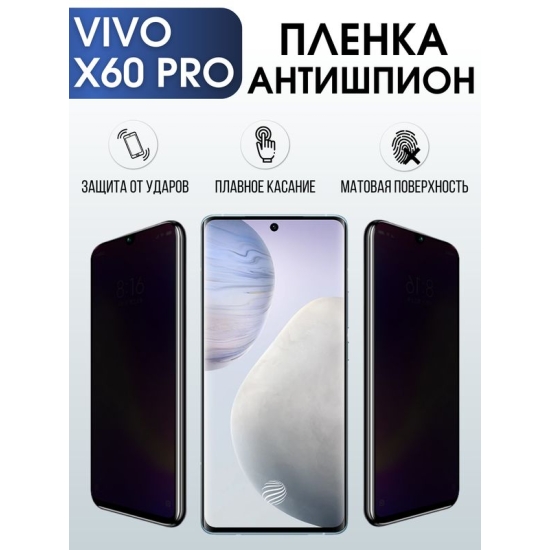 Защитная гидрогелевая пленка для смартфона Vivo X60 pro. Полиуретановая плёнка антишпион на мобильный телефон Виво Х60 про, для защиты экрана.