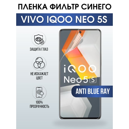 Защитная гидрогелевая пленка для смартфона Vivo IQOO NEO 5s. Полиуретановая плёнка anti blue ray на мобильный телефон, для защиты экрана.