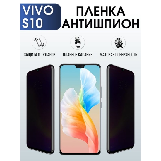 Защитная гидрогелевая пленка для смартфона Vivo S10. Полиуретановая плёнка антишпион на мобильный телефон Виво С10, для защиты экрана.