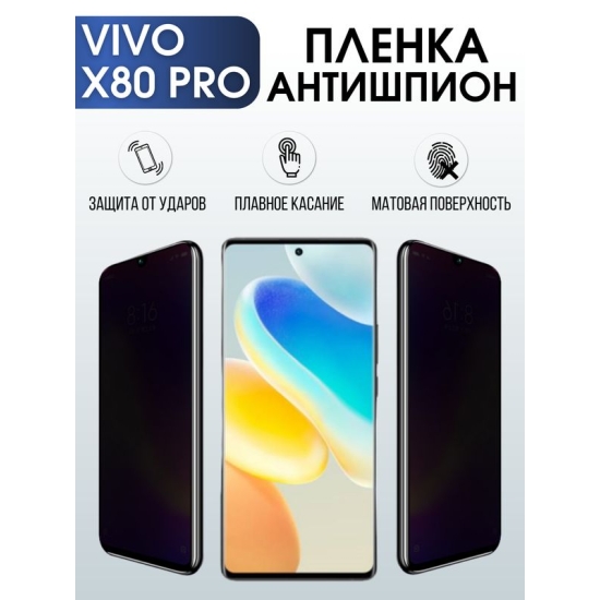 Защитная гидрогелевая пленка для смартфона Vivo X80 pro. Полиуретановая плёнка антишпион на мобильный телефон Виво Х80 про, для защиты экрана.