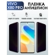 Защитная гидрогелевая пленка для смартфона Vivo X80 pro. Полиуретановая плёнка антишпион на мобильный телефон Виво Х80 про, для защиты экрана.