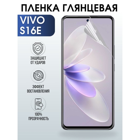Защитная гидрогелевая пленка для смартфона Vivo S16e. Глянцевая полиуретановая плёнка на мобильный телефон Виво С16е, для защиты экрана.
