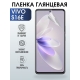 Защитная гидрогелевая пленка для смартфона Vivo S16e. Глянцевая полиуретановая плёнка на мобильный телефон Виво С16е, для защиты экрана.