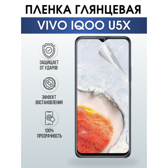 Защитная гидрогелевая пленка для смартфона Vivo IQOO U5x. Глянцевая полиуретановая плёнка на мобильный телефон, для защиты экрана.