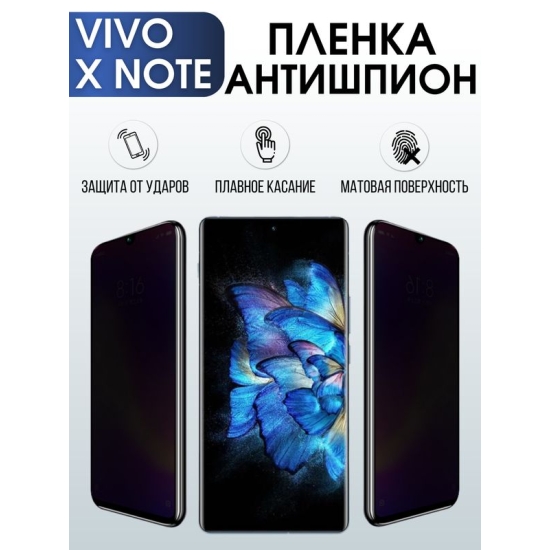 Защитная гидрогелевая пленка для смартфона Vivo X note. Полиуретановая плёнка антишпион на мобильный телефон Виво Х ноте, для защиты экрана.