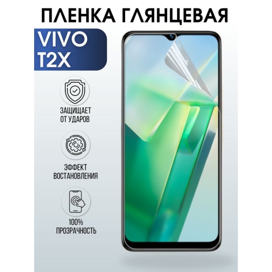 Защитная гидрогелевая пленка для смартфона Vivo T2x. Глянцевая полиуретановая плёнка на мобильный телефон Виво Т2х, для защиты экрана.