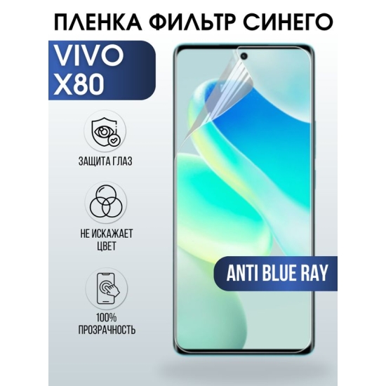 Защитная гидрогелевая пленка для смартфона Vivo X80. Полиуретановая плёнка anti blue ray на мобильный телефон Виво Х80, для защиты экрана.