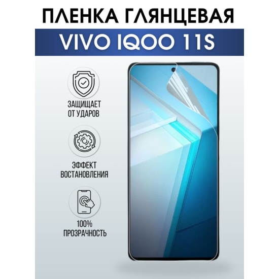 Защитная гидрогелевая пленка для смартфона Vivo IQOO 11s. Глянцевая полиуретановая плёнка на мобильный телефон, для защиты экрана.