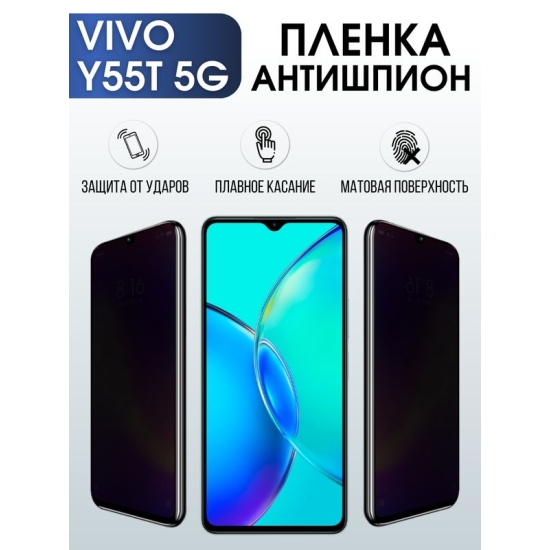 Защитная гидрогелевая пленка для смартфона Vivo Y55T 5g. Полиуретановая плёнка антишпион на мобильный телефон Виво У55Т 5г, для защиты экрана.