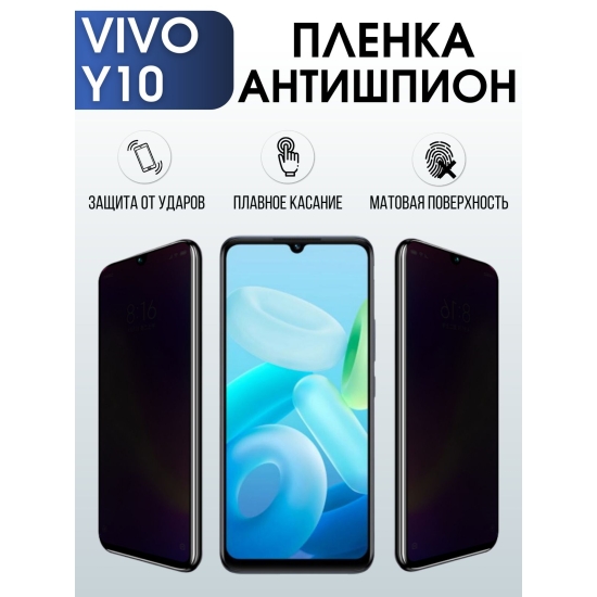 Защитная гидрогелевая пленка для смартфона Vivo Y10. Полиуретановая плёнка антишпион на мобильный телефон Виво У10, для защиты экрана.