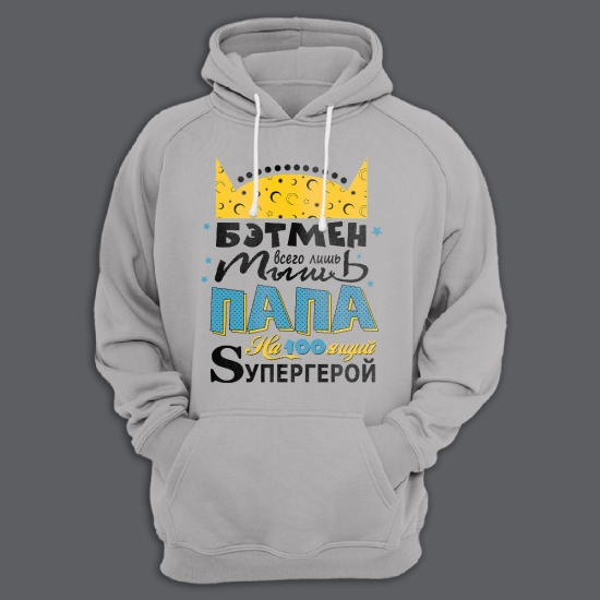 Прикольная мужская толстовка с капюшоном с надписью Бэтмен всего лишь мышь, папа на100ящий Sупергерой.