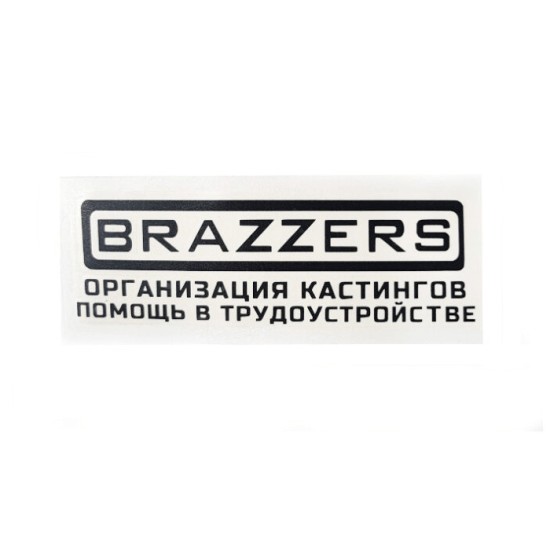 Наклейка на дверь/машину "Brazzers организация кастингов"