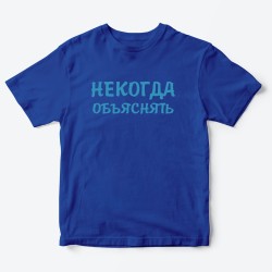 Футболка для детей с надписью Некогда объяснять