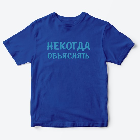 Футболка для детей с надписью Некогда объяснять