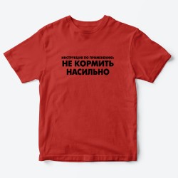 Футболка для детей с надписью Не кормить насильно