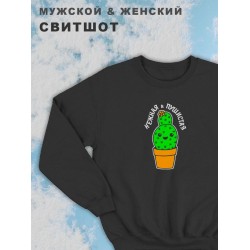 Парные свитшоты для влюбленных, подруг и друзей, на подарок мужу и жене, женщине и мужчине, парню и девушке, с принтом и надписью Нежная и пушистая, одежда для двоих. Женская кофта оверсайз унисекс.