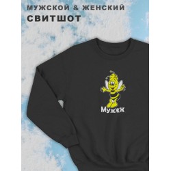 Парные свитшоты мужские с принтом и надписью Мужжж для влюбленных, подруг и друзей, на подарок мужу и жене, женщине и мужчине, парню и девушке, одежда для двоих. Кофта оверсайз унисекс.