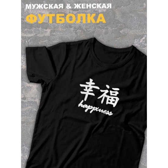 футболка оверсайз с принтом с китайскими иероглифами Happiness счастье.