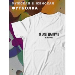 Парные футболки с принтом я всегда прав #этоточно