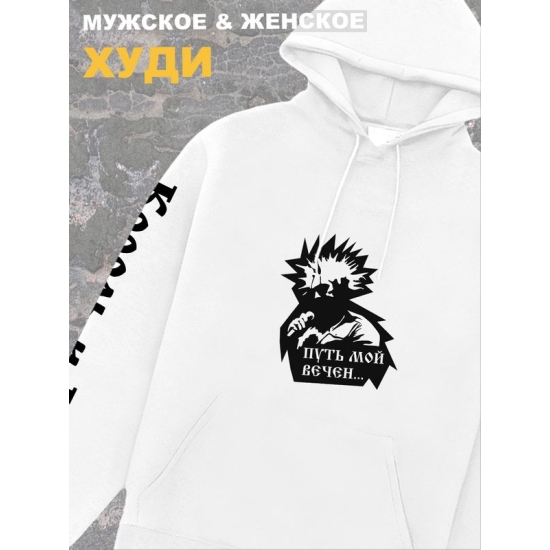 Худи белое Король и Шут киш путь мой вечен оверсайз. Кофта женская хлопковая трикотажная с капюшоном, принтом и надписью горшок Горшенев анархия панк рок. Одежда унисекс женская, для подростка.