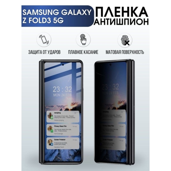 Защитная гидрогелевая пленка антишпион на телефон Samsung Galaxy Z fold3 5G, гелевая пленка на смартфон Самсунг галакси