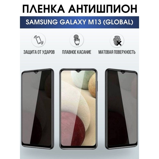 Защитная гидрогелевая пленка антишпион на телефон Samsung Galaxy M13 global, гелевая пленка на смартфон Самсунг галакси, для защиты экрана