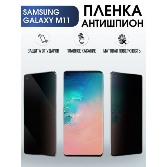 Защитная гидрогелевая пленка антишпион на телефон Samsung Galaxy M11, матовая гелевая пленка на смартфон Самсунг галакси M11, для защиты экрана телефона
