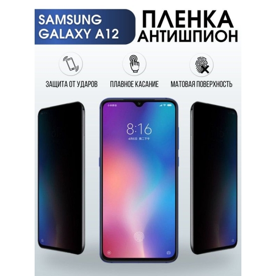 Защитная гидрогелевая пленка антишпион на телефон Samsung Galaxy A12, матовая гелевая пленка на смартфон Самсунг галакси A12, для защиты экрана телефона