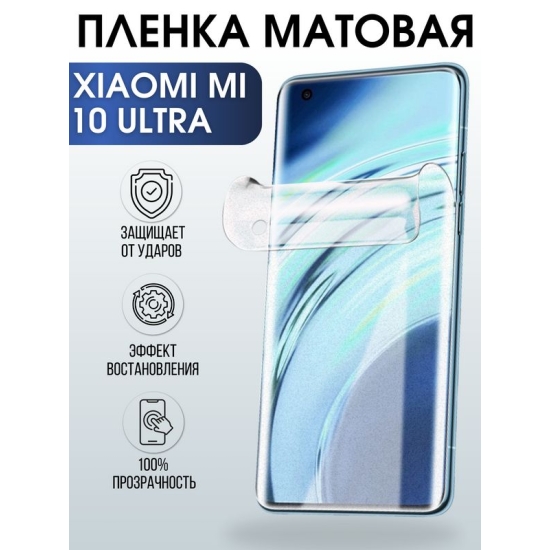Защитная гидрогелевая пленка для Xiaomi для телефона Xiaomi Mi 10 ultra, матовая полиуретановая плёнка на смартфон Сяоми Ми 10 ультра. Аксессуар для защиты экрана гаджета.