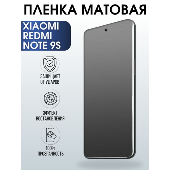 Защитная гидрогелевая пленка для Xiaomi для телефона Xiaomi Redmi note 9sматовая полиуретановая плёнка на смартфон Сяоми Редми ноте 9с. Аксессуар для защиты экрана гаджета Ксиоми.