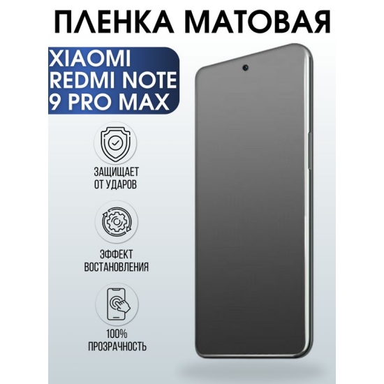 Защитная гидрогелевая пленка для Xiaomi для телефона Xiaomi Redmi note 9 pro max, матовая полиуретановая плёнка на смартфон Сяоми ноте 9 про макс. Аксессуар для защиты экрана гаджета Ксиоми.