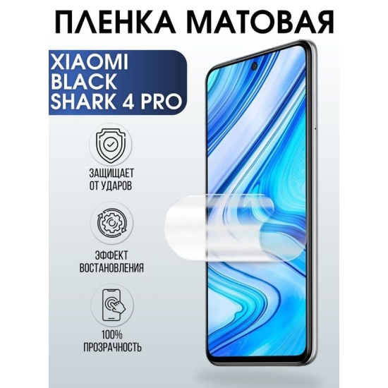 Защитная гидрогелевая пленка для Xiaomi для Xiaomi Black shark 4 pro, матовая полиуретановая плёнка на мобильный телефон Сяоми Блек шарк 4 про. Защитный экран для смартфона Ксиоми.