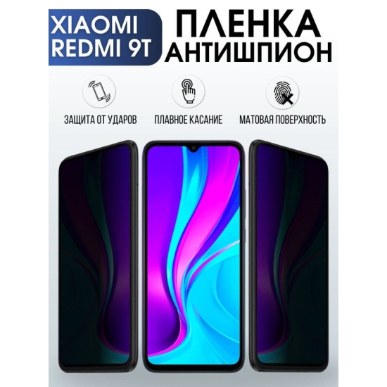 Защитная гидрогелевая пленка для Xiaomi для телефона Xiaomi Redmi 9t, полиуретановая плёнка антишпион на смартфон Сяоми Редми 9т. Защитный экран для смартфона Ксиоми.