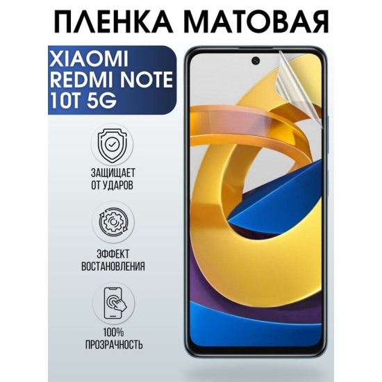 Защитная гидрогелевая пленка для Xiaomi для телефона Xiaomi Redmi note 10t 5g, матовая полиуретановая плёнка на смартфон Сяоми Редми нот 10т 5г. Защитный экран для смартфона Ксиоми.