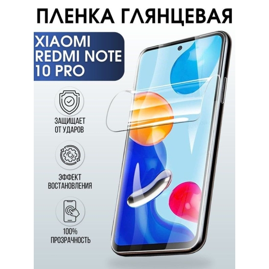 Защитная гидрогелевая пленка для Xiaomi для телефона Xiaomi Redmi note 10 pro, глянцевая полиуретановая плёнка на смартфон Сяоми Редми нот 10 про. Защитный экран для смартфона Ксиоми.