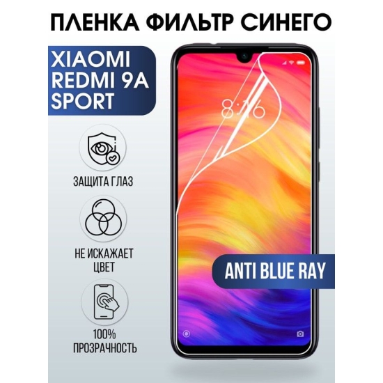 Защитная гидрогелевая пленка для Xiaomi для телефона Xiaomi Redmi 9a sport, полиуретановая плёнка anti blue ray на смартфон Сяоми Редми 9а спорт. Защитный экран для смартфона Ксиоми.