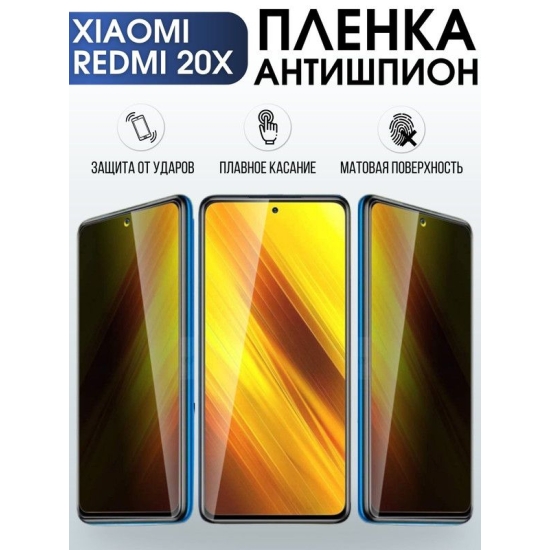 Защитная гидрогелевая пленка для Xiaomi Redmi 20x, полиуретановая плёнка антишпион на мобильный телефон Сяоми Сяоми Редми 20 икс. Защитный экран для смартфона Ксиоми.