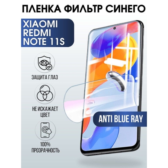 Защитная гидрогелевая пленка для Xiaomi Redmi note 11s, полиуретановая плёнка anti blue ray на мобильный телефон Сяоми Редми ноте 11с. Защитный экран для смартфона Ксиоми.