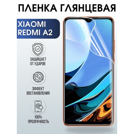 Защитная гидрогелевая пленка для Xiaomi Redmi a2, глянцевая полиуретановая плёнка на мобильный телефон Сяоми Редми а2. Защитный экран для смартфона Ксиоми.