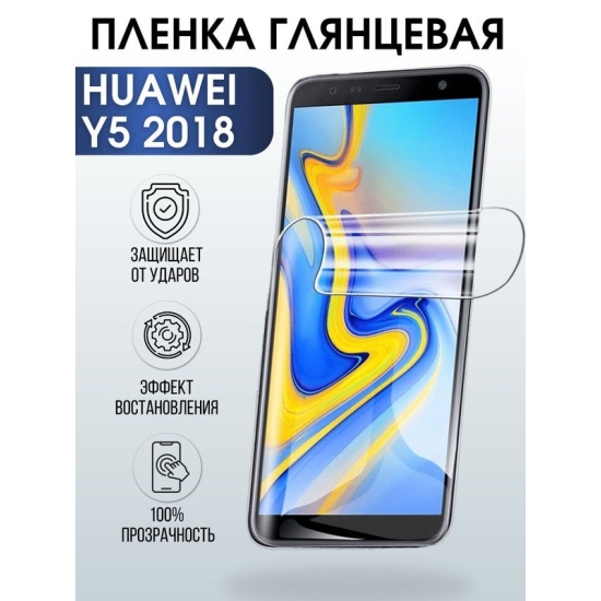 Защитная гидрогелевая пленка для Huawei Y5 2018, глянцевая полиуретановая плёнка на мобильный телефон Хуавей У5 2018. Защитный экран для смартфона Ксиоми.