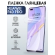 Защитная гидрогелевая пленка для Huawei P40 pro, глянцевая полиуретановая плёнка на мобильный телефон Хуавей Р40 про. Защитный экран для смартфона Ксиоми.