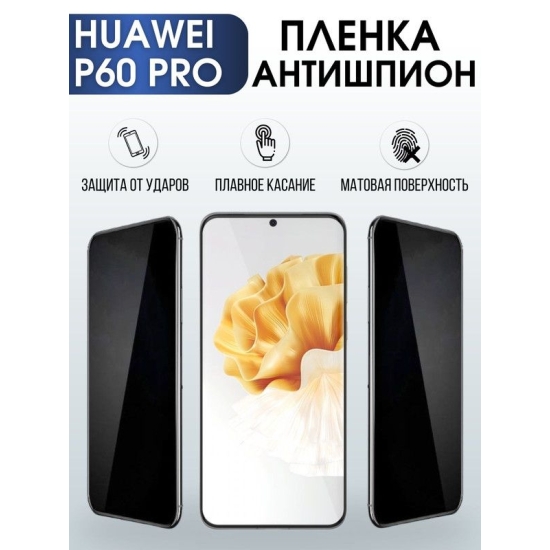 Защитная гидрогелевая пленка для Huawei P60 pro, полиуретановая плёнка антишпион на мобильный телефон Хуавей Р60 про. Защитный экран для смартфона Ксиоми.