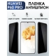 Защитная гидрогелевая пленка для Huawei P60 pro, полиуретановая плёнка антишпион на мобильный телефон Хуавей Р60 про. Защитный экран для смартфона Ксиоми.