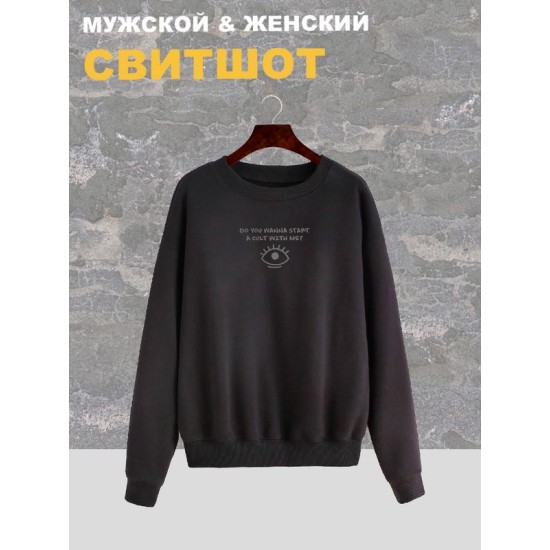 Свитшот женский черный с надписью Do you wanna start a cult with me и принтом Глаз eye. Стиль андеграунд, style y2k. Одежда underground оверсайз, унисекс, для подростка и молодежи.