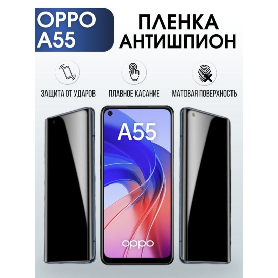 Защитная гидрогелевая пленка антишпион на телефон OPPO A55, матовая гелевая пленка на смартфон OPPO A55, для защиты экрана телефона