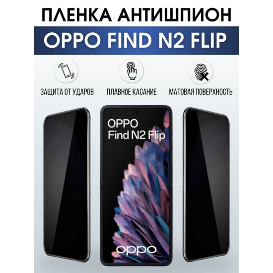 Защитная гидрогелевая пленка антишпион на телефон OPPO FIND N2 FLIP, матовая гелевая пленка на смартфон OPPO FIND N2 FLIP, для защиты экрана телефона